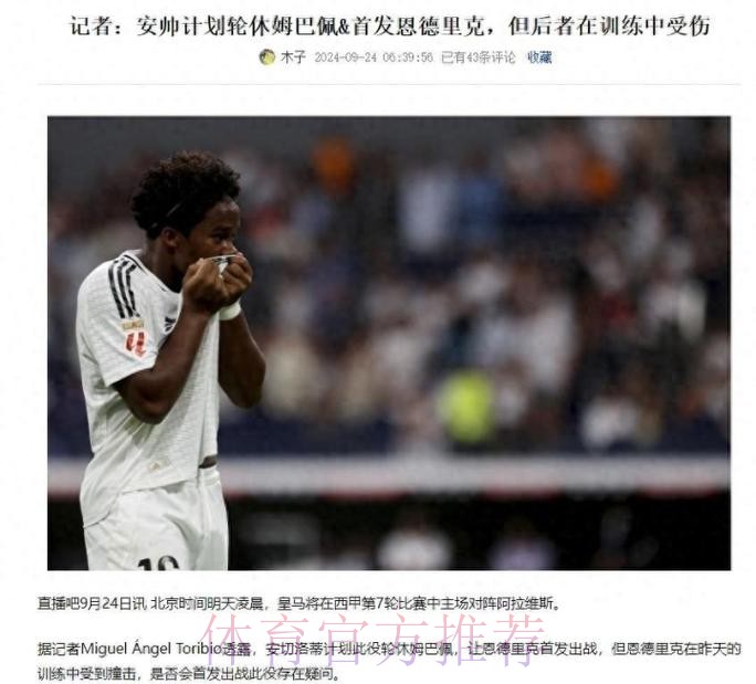 记者:安帅计划首发恩德里克 但球员在训练中受伤